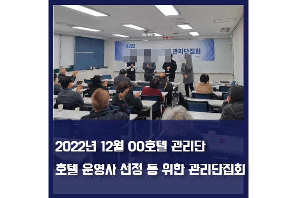 호텔 운영사 선정 등 결의를 위한 임시관리단집회 대행