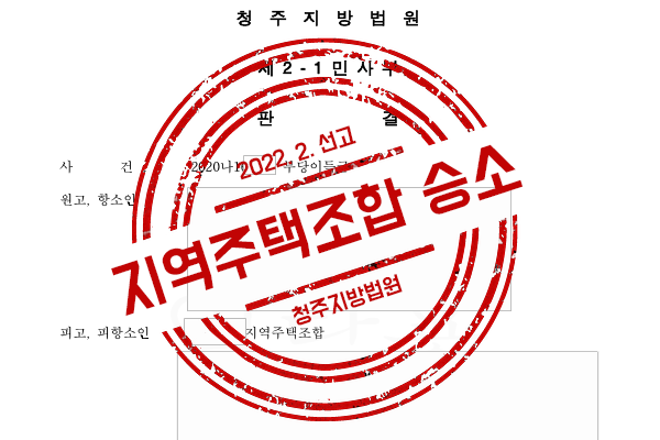 지역주택조합 분담금, 업무대행비 청구 사건에서 조합을 대리하여 방어한 사례