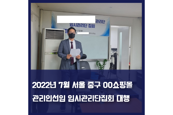 관리인 선임을 위한 임시관리단 집회 대행