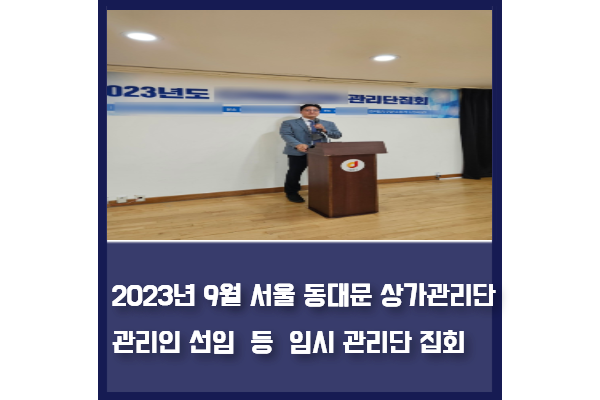 관리인 선임 등 임시 관리단 집회 대행