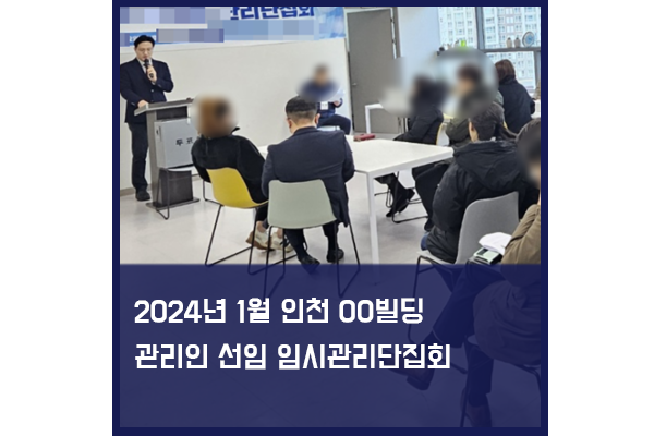 인천 소재 빌딩 관리인선임 임시집회 대행