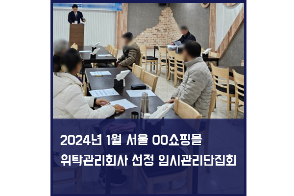 서울 소재 상가 위탁관리회사 선정 관리단집회 대행