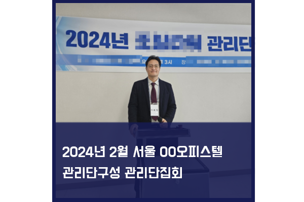 2024년 4월 지식산업센터 관리단 구성을 위한 관리단집회 대행사례