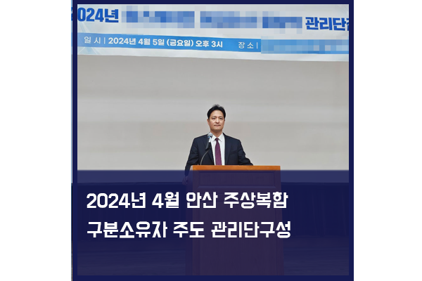 2024년 4월 안산 소재 주상복합건물 관리단집회 대행사례