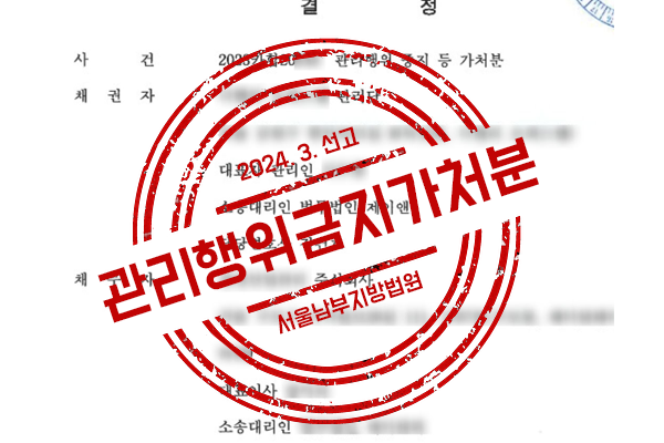 집합건물 일부 구분소유자가 임의로 개최한 관리단집회에서 관리업체를 선정한 것에 대해 방해배제를 구한 사례