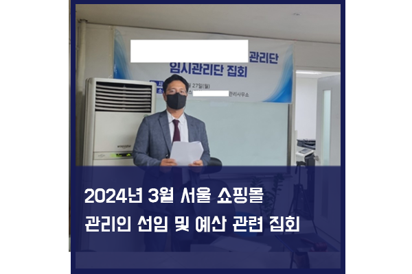 서울 소재 대형 쇼핑몰 관리인 선임 및 예산안 승인을 위한 관리단집회 대행