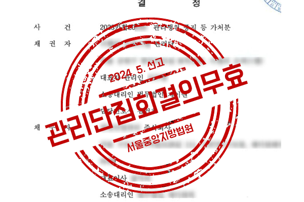 절차를 위반한 관리단집회에 대한 결의무효소송을 제기하여 승소한 사례