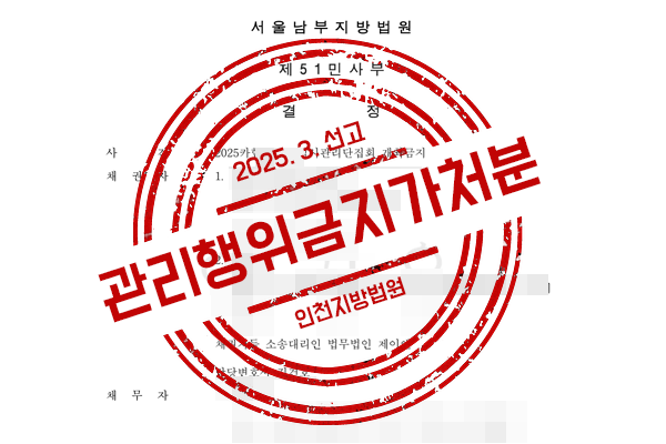 새로운 관리인이 선임되었음에도 업무를 인계하지 않은 사례