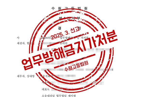 업무방해금지가처분 신청 사건에서 패소한 구 관리인이 항고를 제기하자 이를 방어하여 승소한 사례