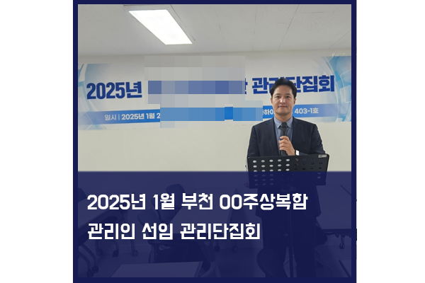 부천 OO주상복합건물 관리회사 변경을 위한 관리단 집회 대행